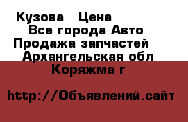 Кузова › Цена ­ 35 500 - Все города Авто » Продажа запчастей   . Архангельская обл.,Коряжма г.